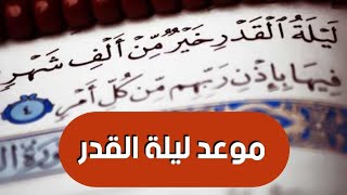  متى يبدأ موعد ليلة القدر